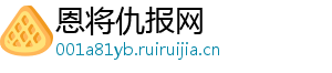 恩将仇报网